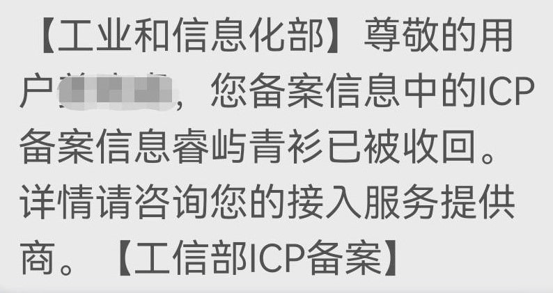 ICP注销通知